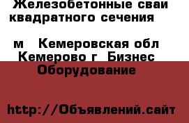 Железобетонные сваи квадратного сечения                                       м - Кемеровская обл., Кемерово г. Бизнес » Оборудование   